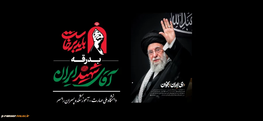 وداع با رهبر شهید
