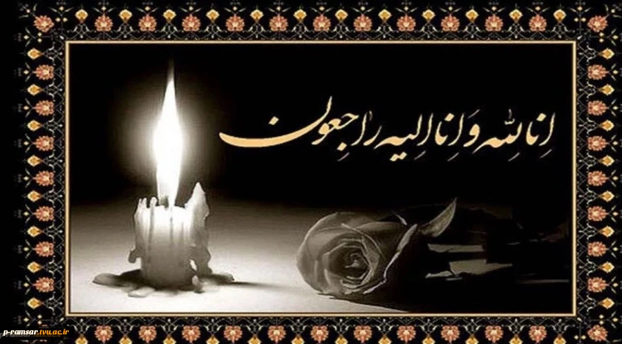 تسلیت مصیبت وارده به همکار پیشکسوت؛ آقای مرتضی علیجانپور
 2