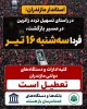 تعطیلی ادارات دولتی استان مازندران - سه شنبه 16 تیر 1405 2