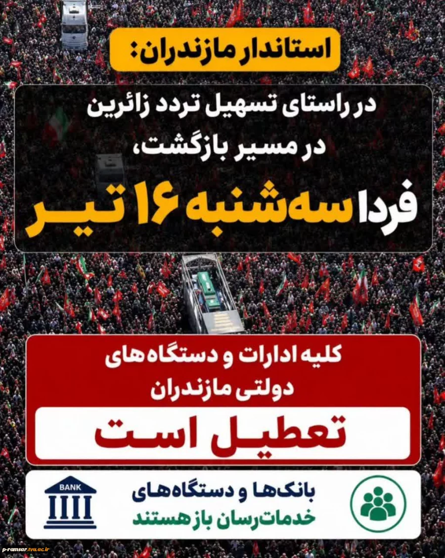 تعطیلی ادارات دولتی استان مازندران - سه شنبه 16 تیر 1405 2