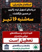 تعطیلی ادارات دولتی استان مازندران - سه شنبه 16 تیر 1405 2