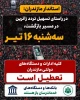 تعطیلی ادارات دولتی استان مازندران - سه شنبه 16 تیر 1405 2