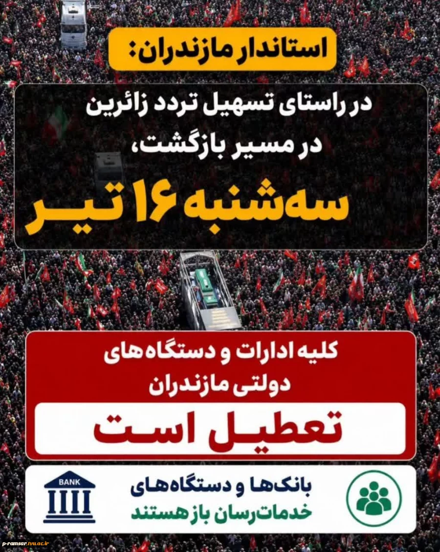 تعطیلی ادارات دولتی استان مازندران - سه شنبه 16 تیر 1405 2