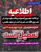 تعطیلی ادارات دولتی استان مازندران - سه شنبه 16 و چهارشنبه 17 تیر 1405 2