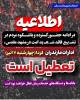 تعطیلی ادارات دولتی استان مازندران - سه شنبه 16 و چهارشنبه 17 تیر 1405 2