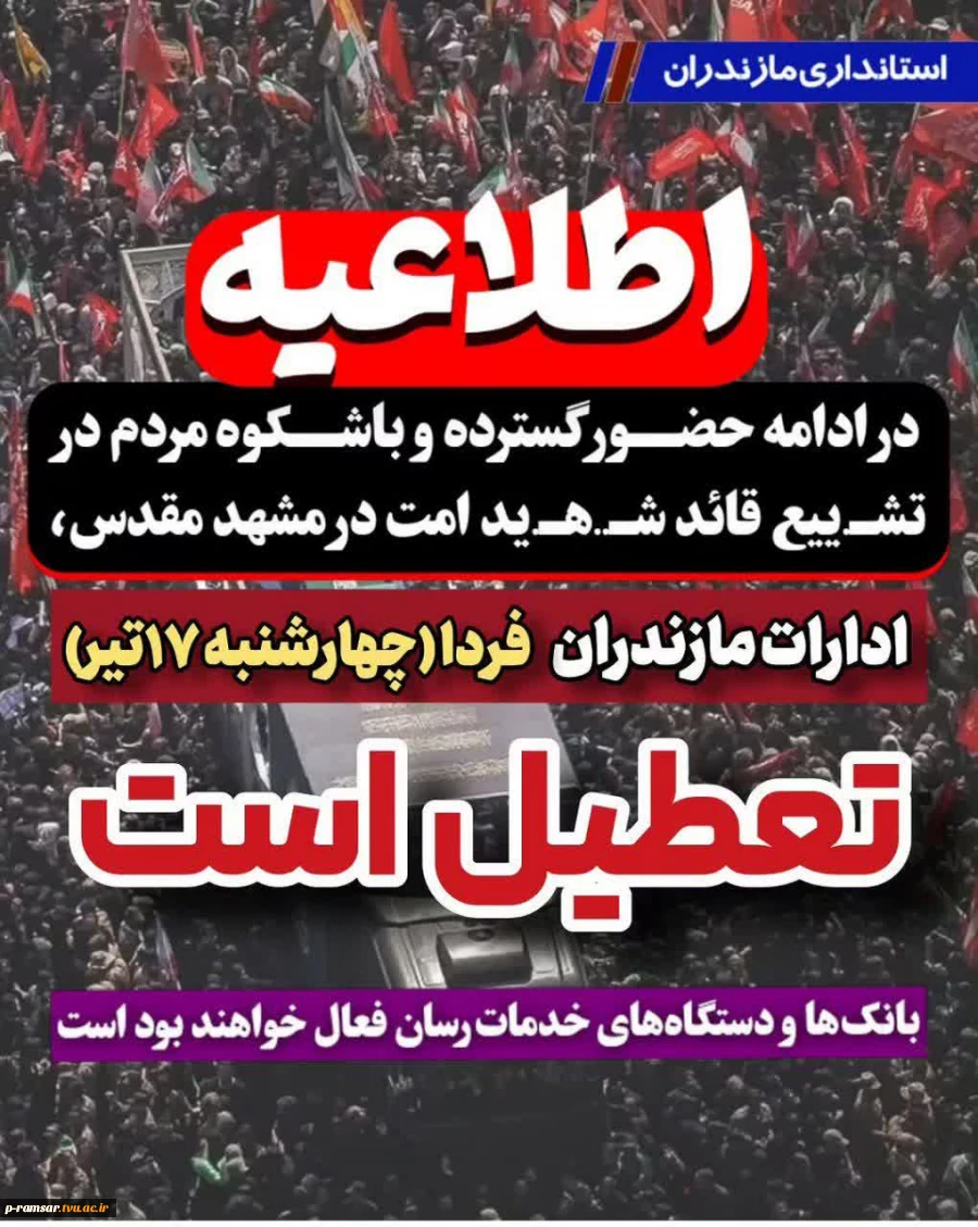 تعطیلی ادارات دولتی استان مازندران - سه شنبه 16 و چهارشنبه 17 تیر 1405 2