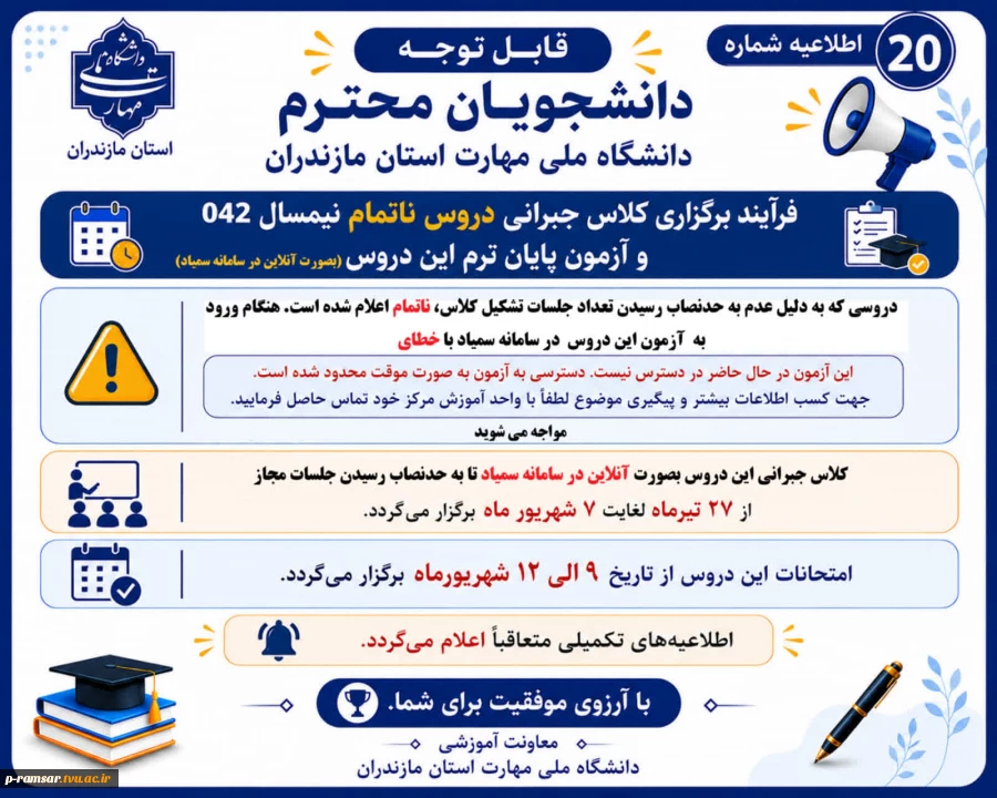 راهنمای امتحانات پایان نیمسال دوم 1405-1404 (تیر 1405) 2