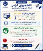 راهنمای امتحانات پایان نیمسال دوم 1405-1404 (تیر 1405) 2