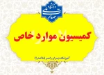 کمیسیون موارد خاص 3