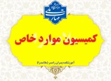 کمیسیون موارد خاص