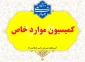 کمیسیون موارد خاص