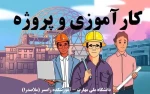 راهنمای کارآموزی و پروژه 5