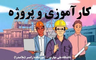راهنمای کارآموزی و پروژه 5