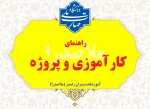 راهنمای کارآموزی و پروژه 6