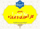 راهنمای کارآموزی و پروژه