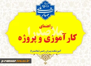 راهنمای کارآموزی و پروژه 6