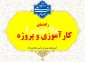 راهنمای کارآموزی و پروژه