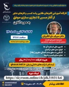 رویدادهای پژوهشی، آموزشی و مهارتی 55