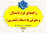 راهنمای ترم تابستان و معرفی به استاد تابستان و مهر 1405 3