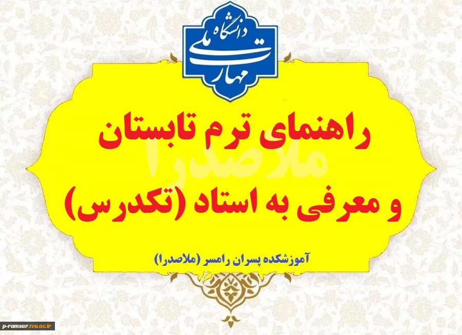 راهنمای ترم تابستان و معرفی به استاد تابستان و مهر 1405 3