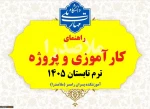 راهنمای کارآموزی و پروژه ترم تابستان 1405
 2