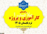راهنمای کارآموزی و پروژه ترم تابستان 1405