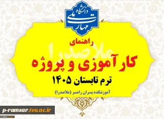 راهنمای کارآموزی و پروژه ترم تابستان 1405
