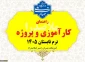 راهنمای کارآموزی و پروژه ترم تابستان 1405