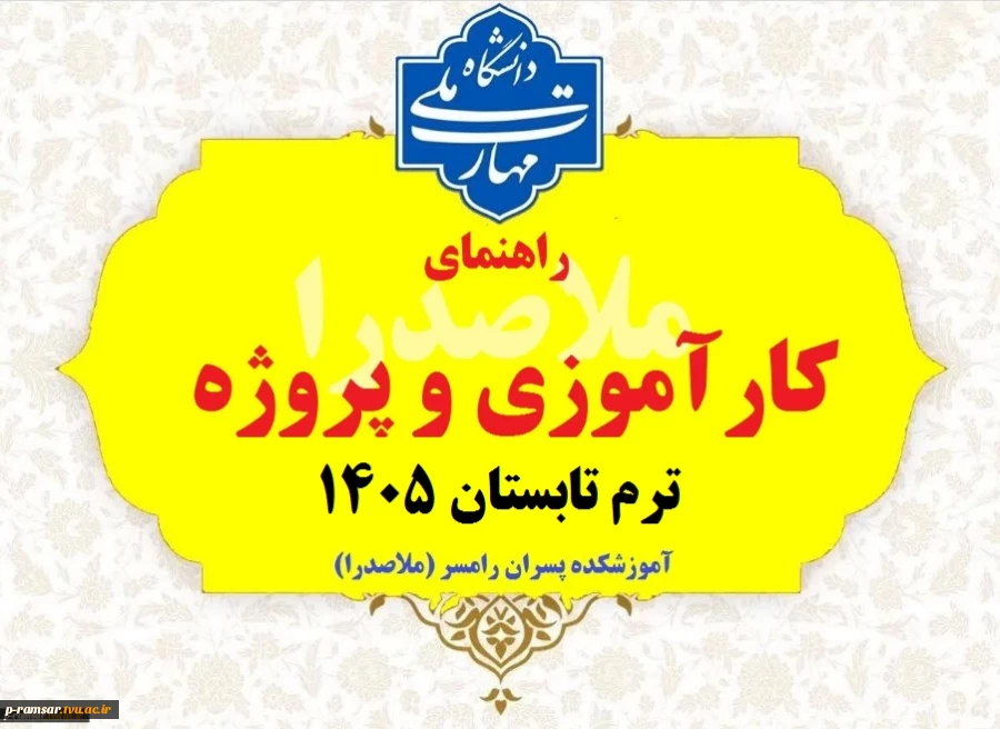 راهنمای کارآموزی و پروژه ترم تابستان 1405
 2