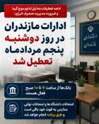 تعطیلی ادارات دولتی استان مازندران - یکشنبه 4 و دوشنبه 5 مرداد 1405
 2