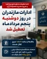 تعطیلی ادارات دولتی استان مازندران - یکشنبه 4 و دوشنبه 5 مرداد 1405