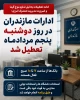 تعطیلی ادارات دولتی استان مازندران - یکشنبه 4 و دوشنبه 5 مرداد 1405
 2