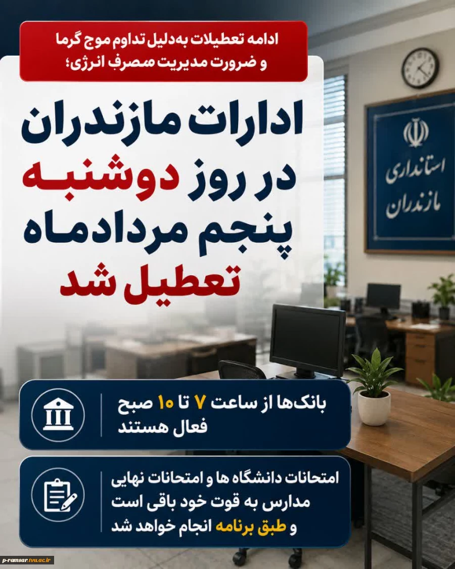 تعطیلی ادارات دولتی استان مازندران - یکشنبه 4 و دوشنبه 5 مرداد 1405
 2