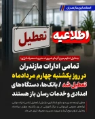 تعطیلی ادارات دولتی استان مازندران - یکشنبه 4 و دوشنبه 5 مرداد 1405
 2