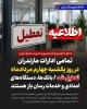 تعطیلی ادارات دولتی استان مازندران - یکشنبه 4 و دوشنبه 5 مرداد 1405
 2