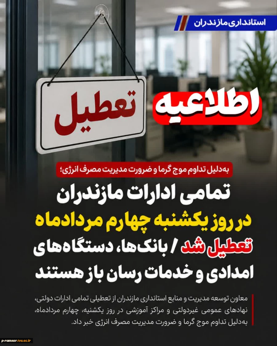 تعطیلی ادارات دولتی استان مازندران - یکشنبه 4 و دوشنبه 5 مرداد 1405
 2