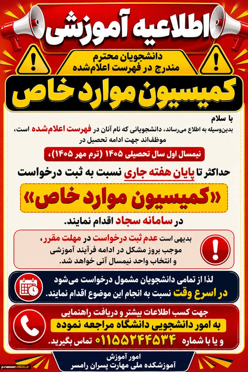 کمیسیون موارد خاص 8