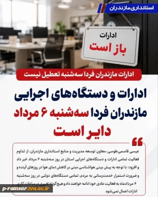 سه شنبه 6 مرداد، دانشگاه دایر است