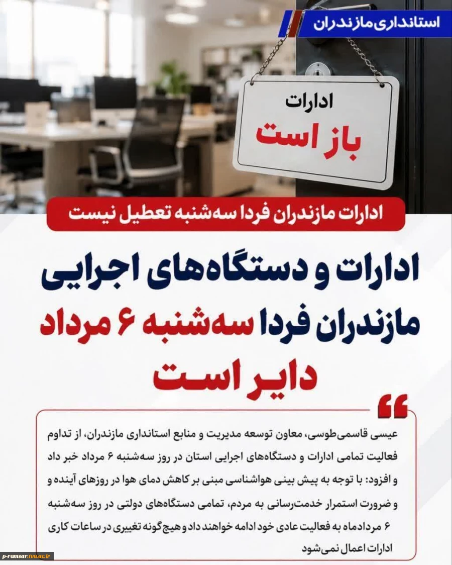 سه شنبه 6 مرداد، دانشگاه دایر است 2