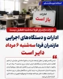 سه شنبه 6 مرداد، دانشگاه دایر است