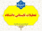 تعطیلات تابستانی دانشگاه 2