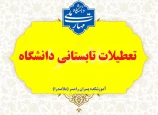تعطیلات تابستانی دانشگاه