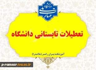 تعطیلات تابستانی دانشگاه 2