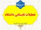 تعطیلات تابستانی دانشگاه