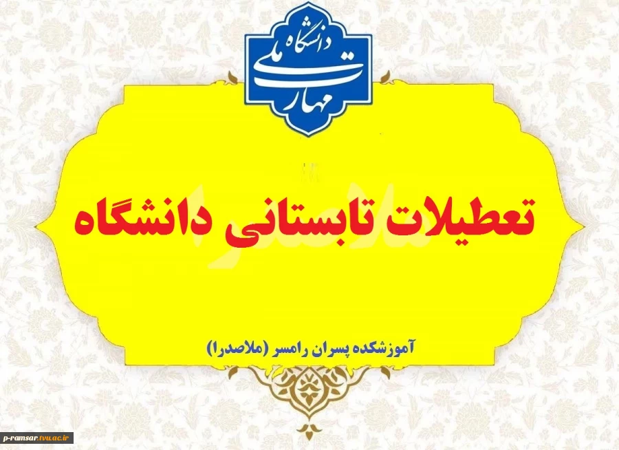 تعطیلات تابستانی دانشگاه 2