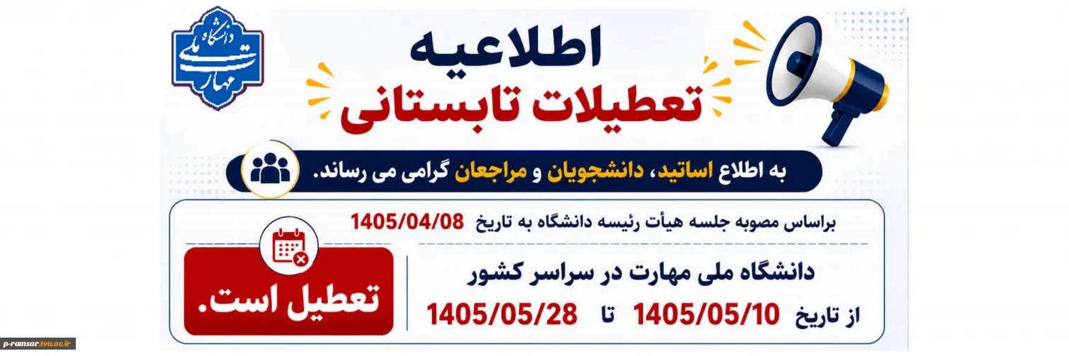 تعطیلات تابستانی دانشگاه