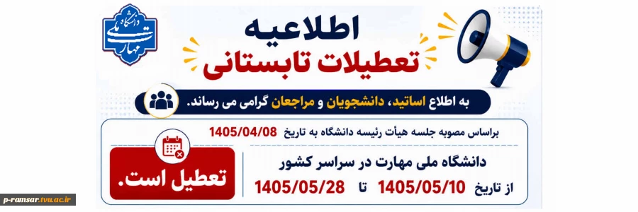 تعطیلات تابستانی دانشگاه