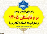 راهنمای ترم تابستان و معرفی به استاد تابستان و مهر 1405 4