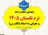 راهنمای ترم تابستان و معرفی به استاد تابستان و مهر 1405