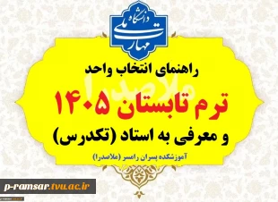 راهنمای ترم تابستان و معرفی به استاد تابستان و مهر 1405 4